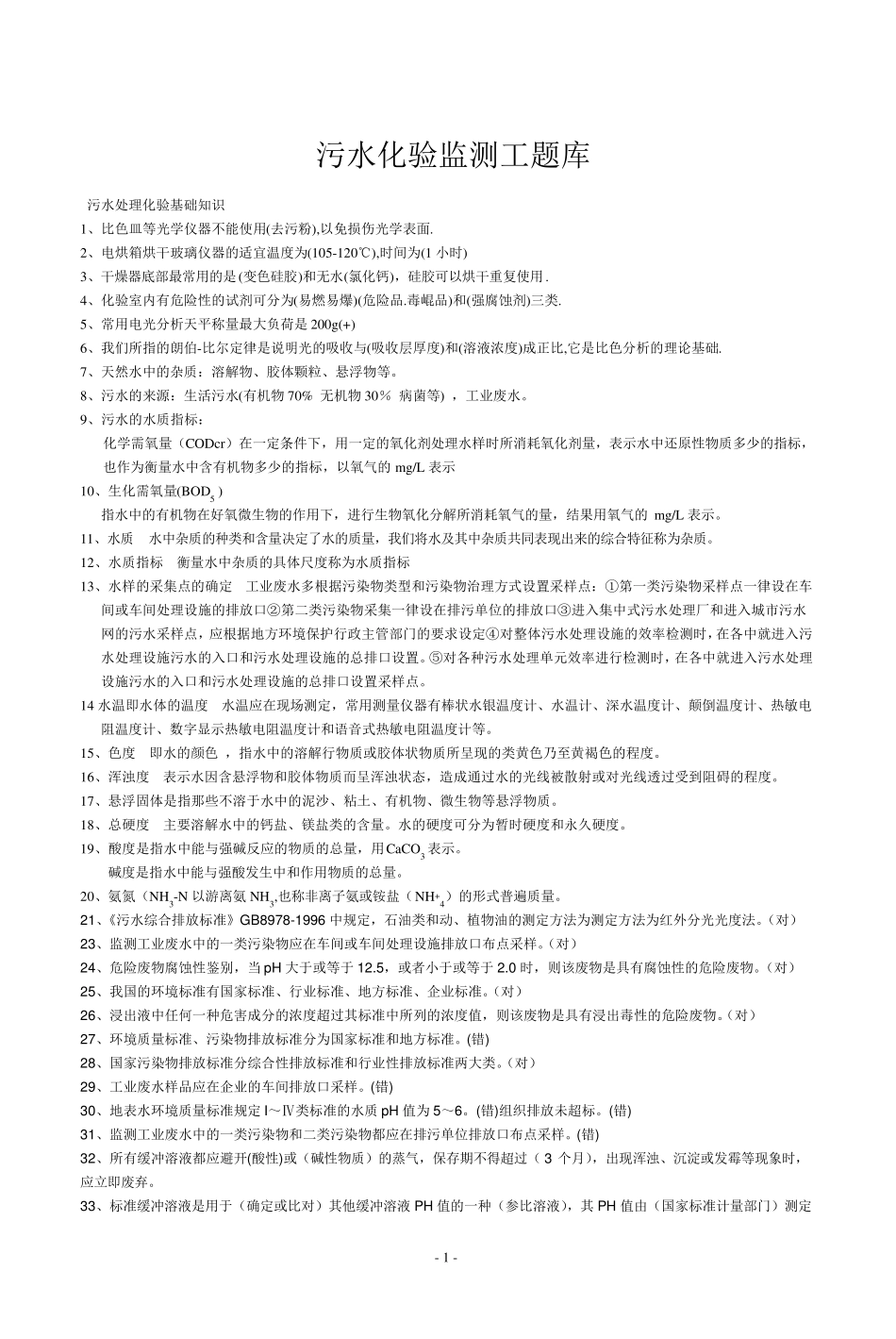 污水化验题库_第1页