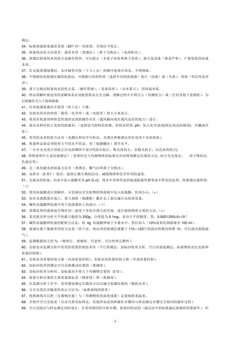 污水化验题库_第2页