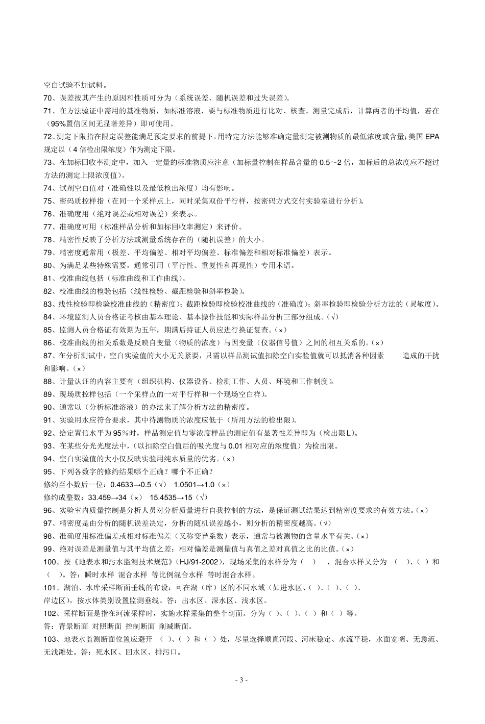 污水化验题库_第3页
