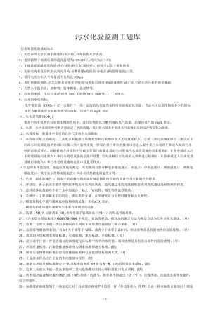 污水化验题库