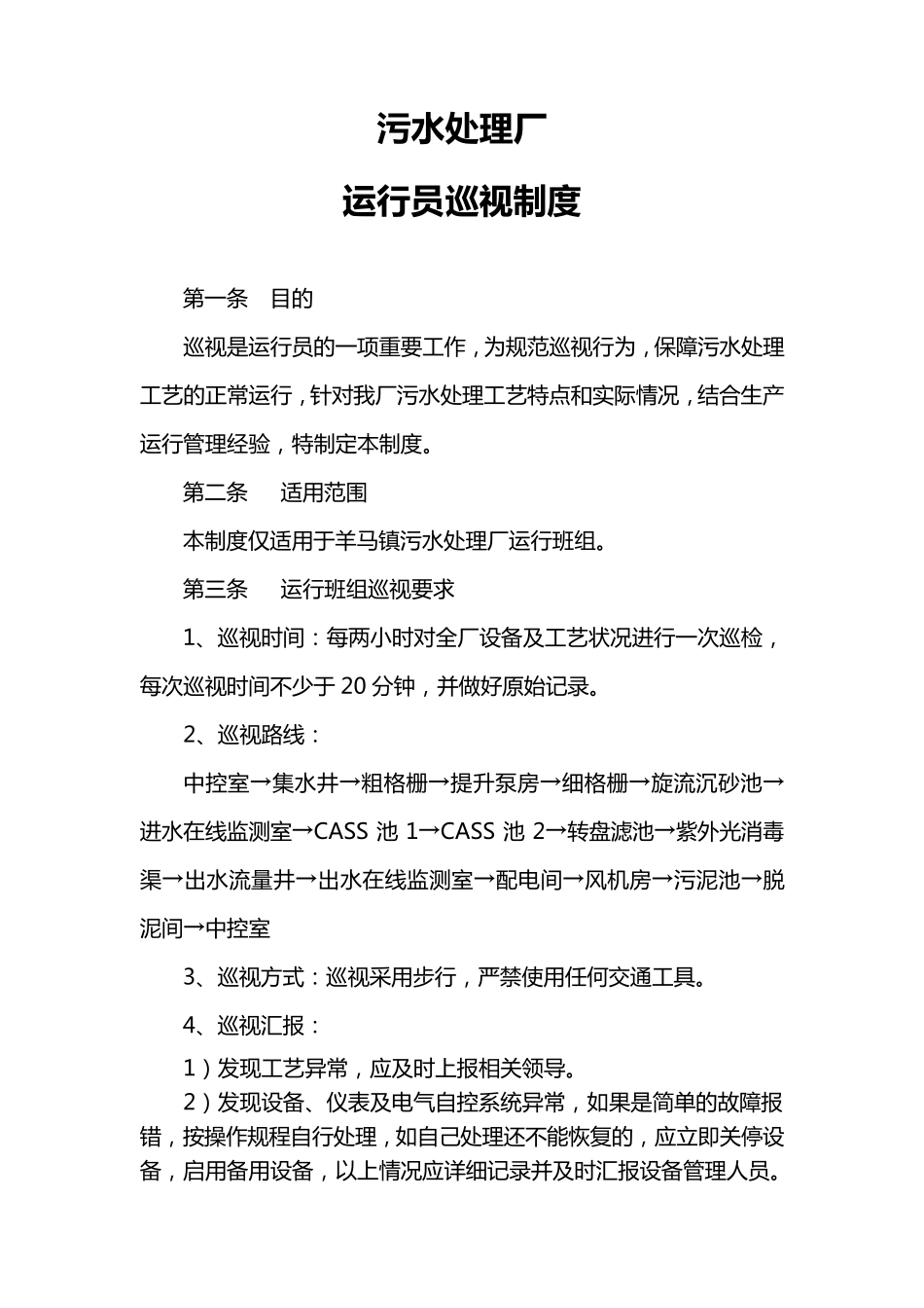 污水厂巡视管理制度_第1页
