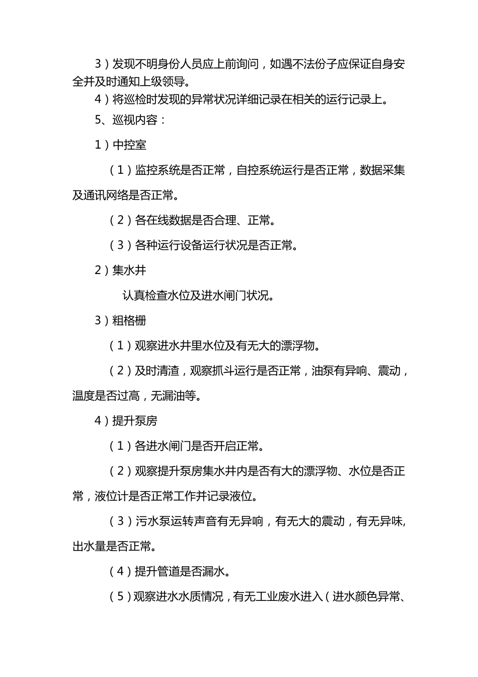 污水厂巡视管理制度_第2页
