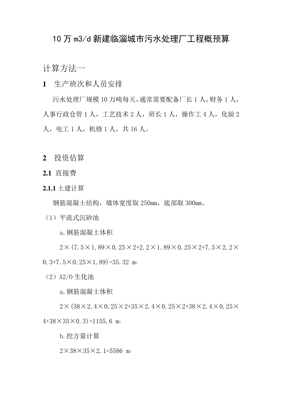 污水厂工程概预算_第1页