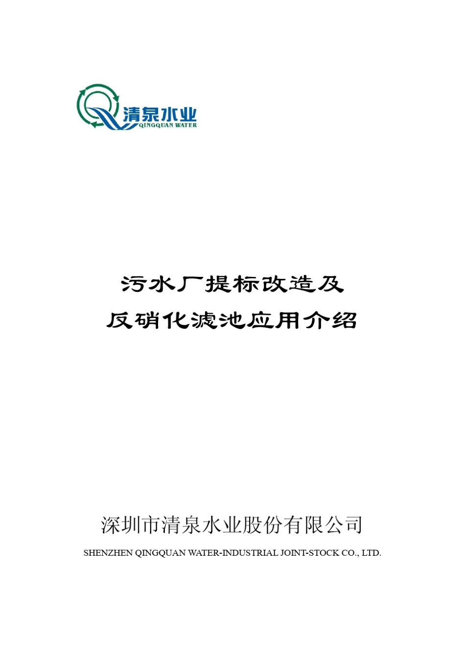 污水厂提标改造及反硝化滤池的应用_第1页