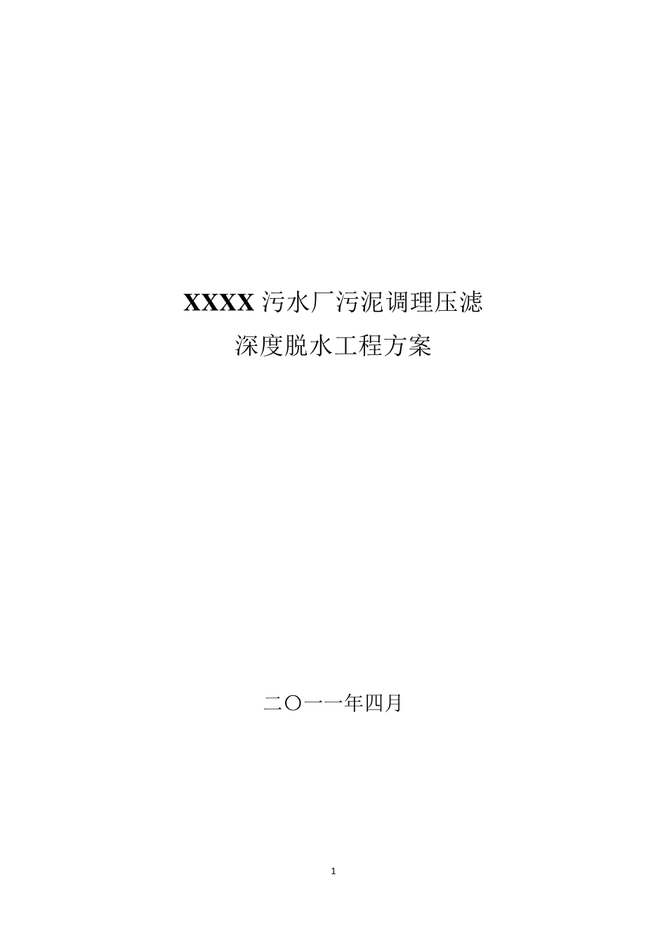 污水厂污泥调理压滤深度脱水工程方案_第1页