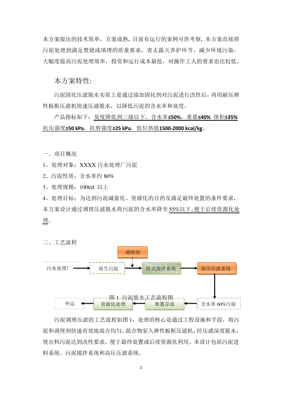 污水厂污泥调理压滤深度脱水工程方案_第2页