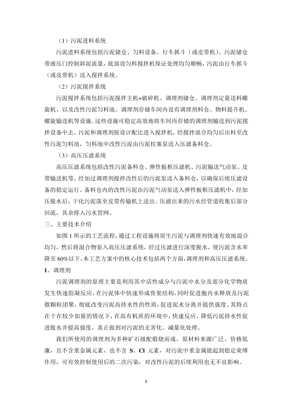 污水厂污泥调理压滤深度脱水工程方案_第3页