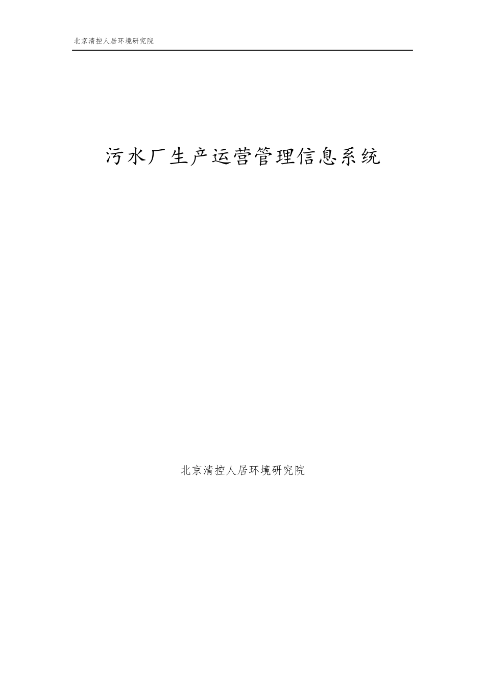 污水厂生产运营管理信息系统_第1页