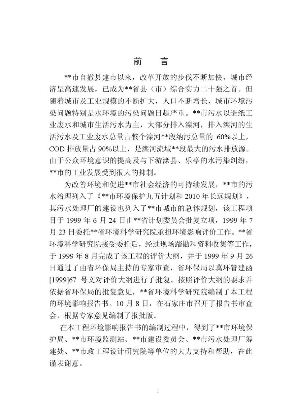 污水厂环评报告书_第1页
