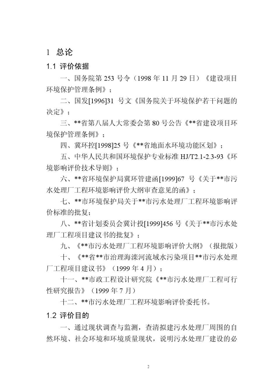污水厂环评报告书_第2页