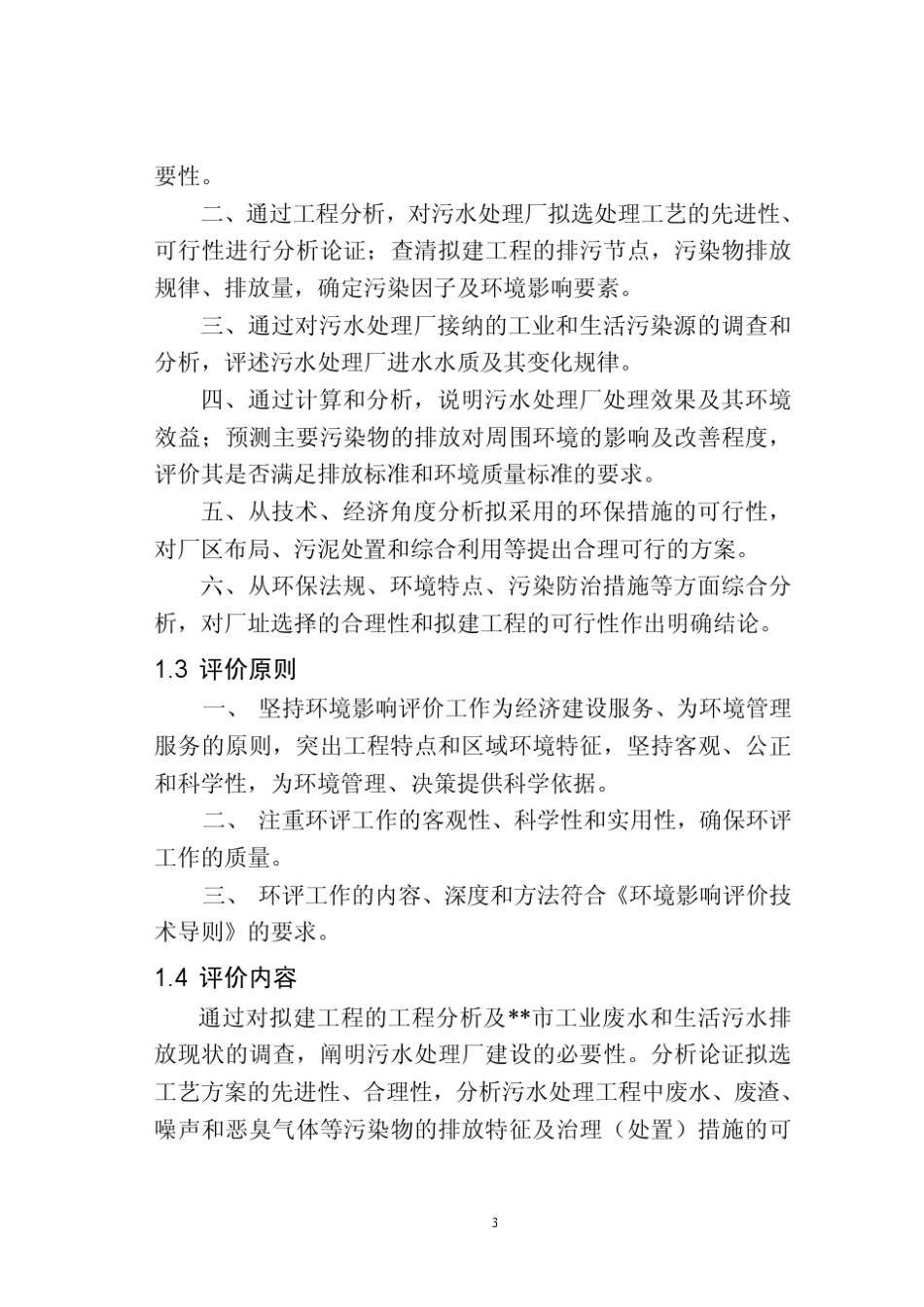 污水厂环评报告书_第3页