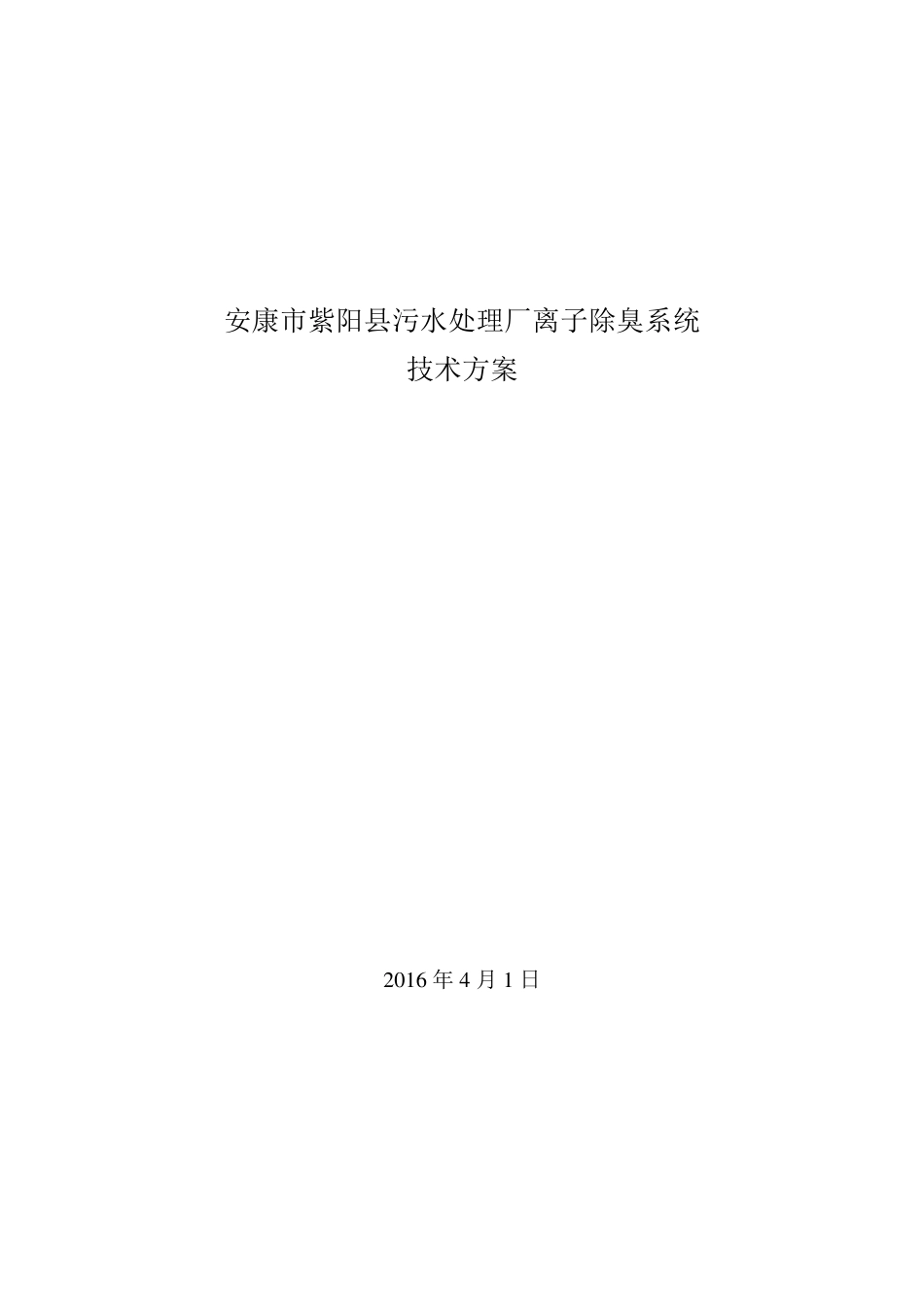 污水厂离子除臭技术方案_第1页