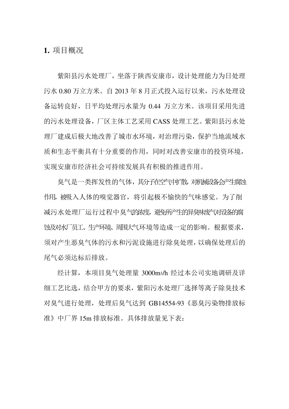 污水厂离子除臭技术方案_第2页