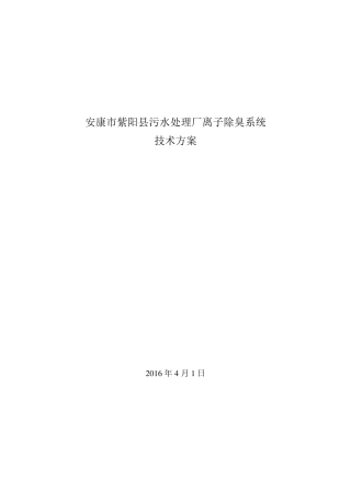 污水厂离子除臭技术方案