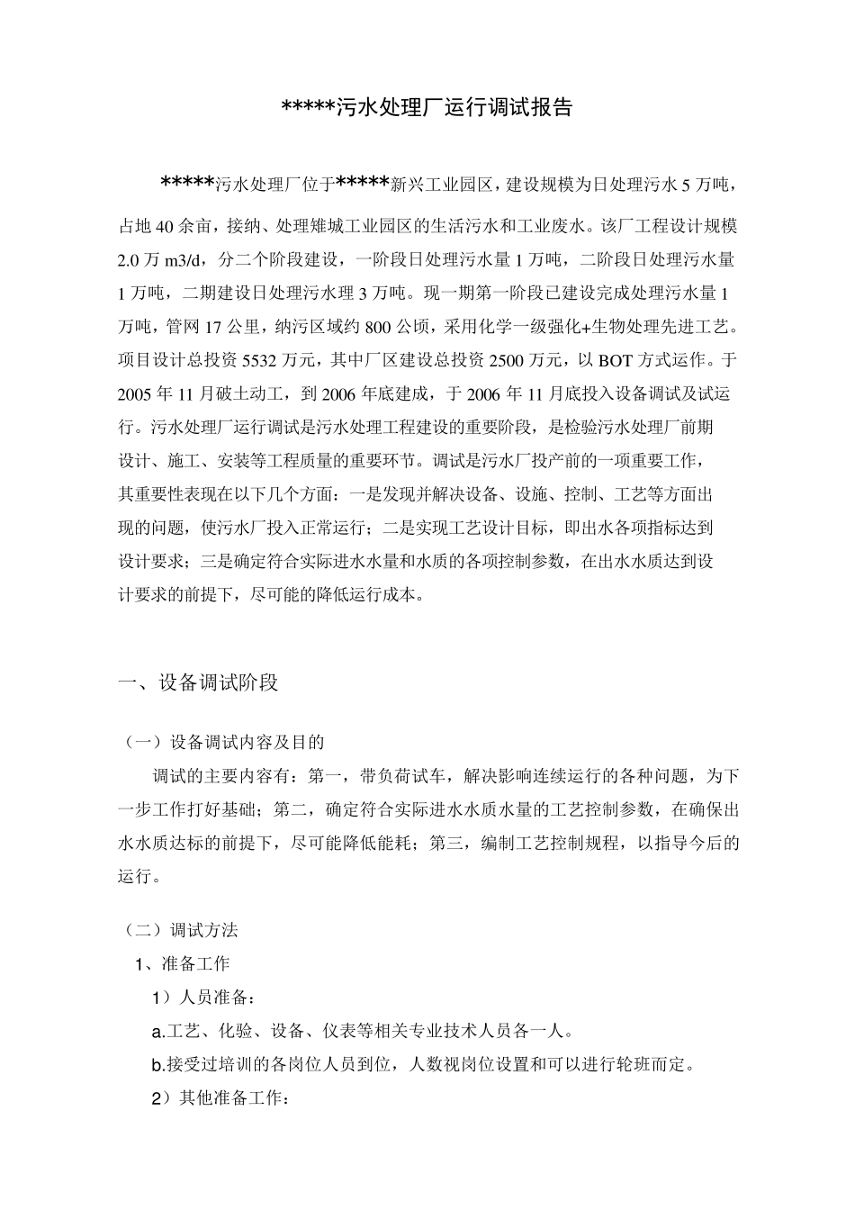 污水厂调试运行报告_第1页
