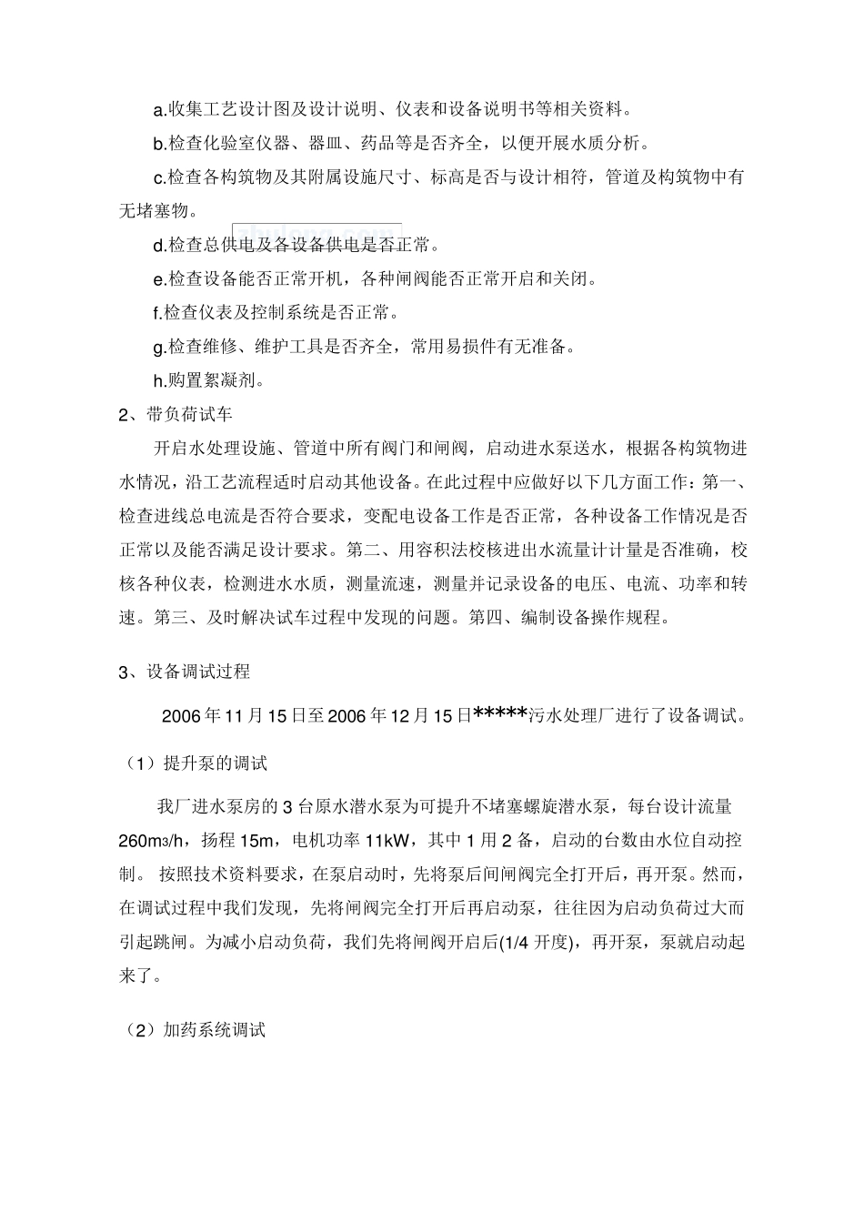 污水厂调试运行报告_第2页