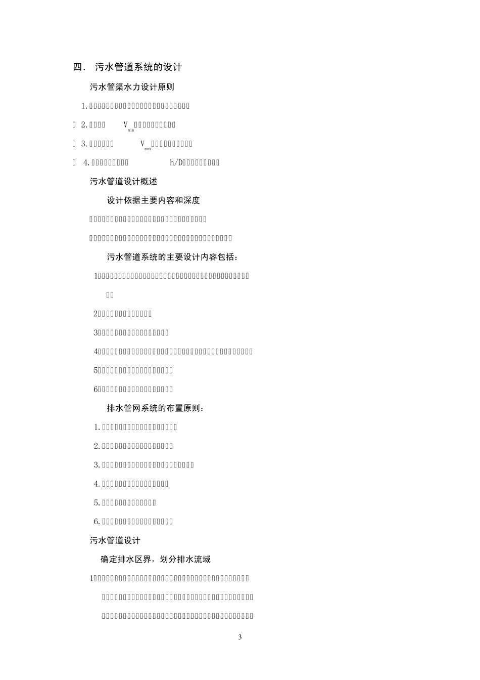 污水和雨水管网设计计算说明书_第3页