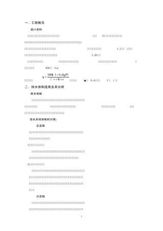 污水和雨水管网设计计算说明书