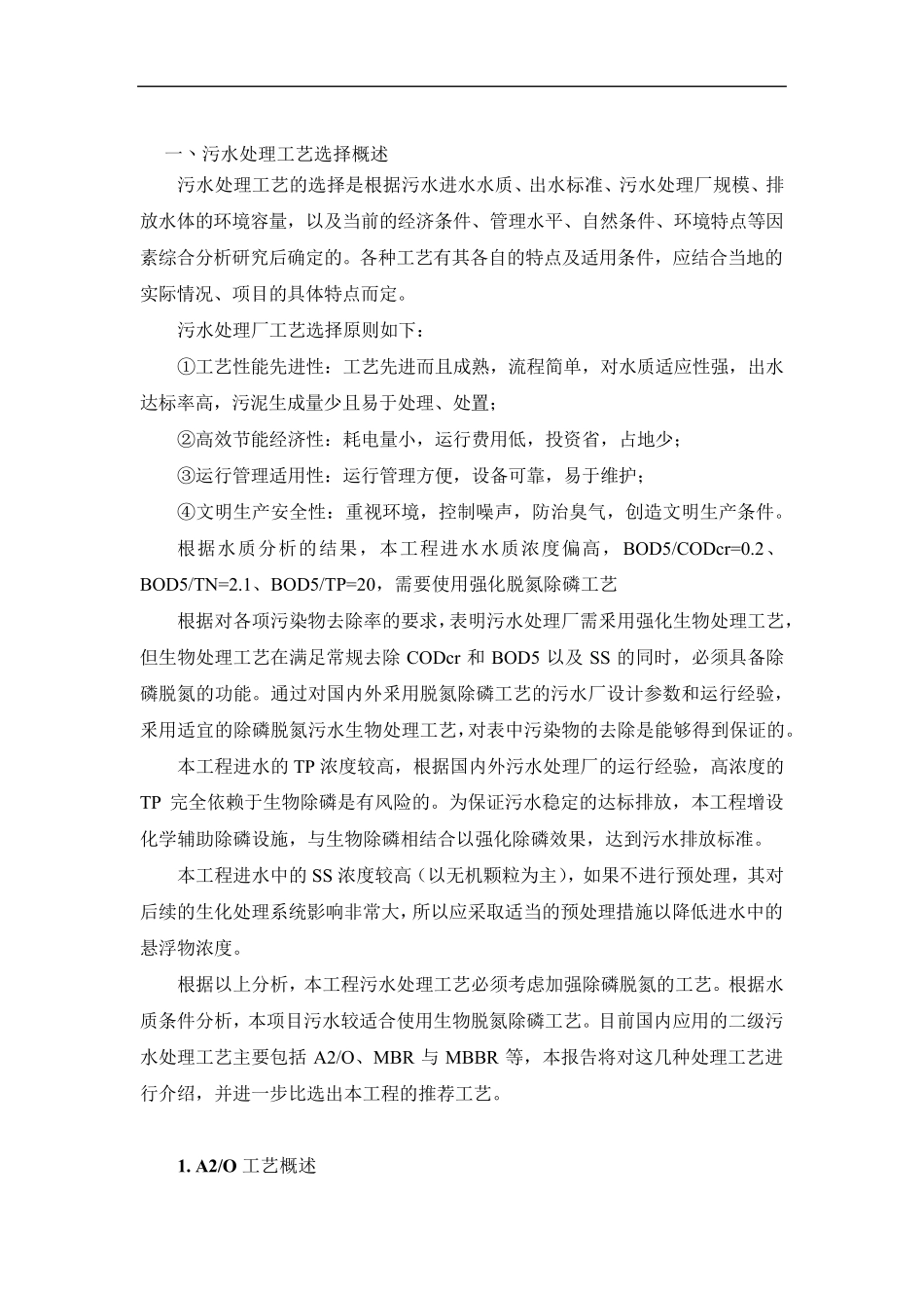 污水处理A2O丶MBR和MBBR污水处理工艺对比分析_第1页