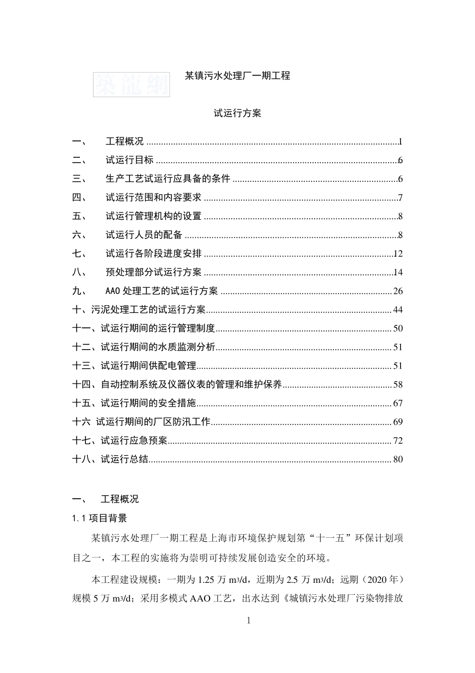 污水处理AAO工艺调试方案_第1页