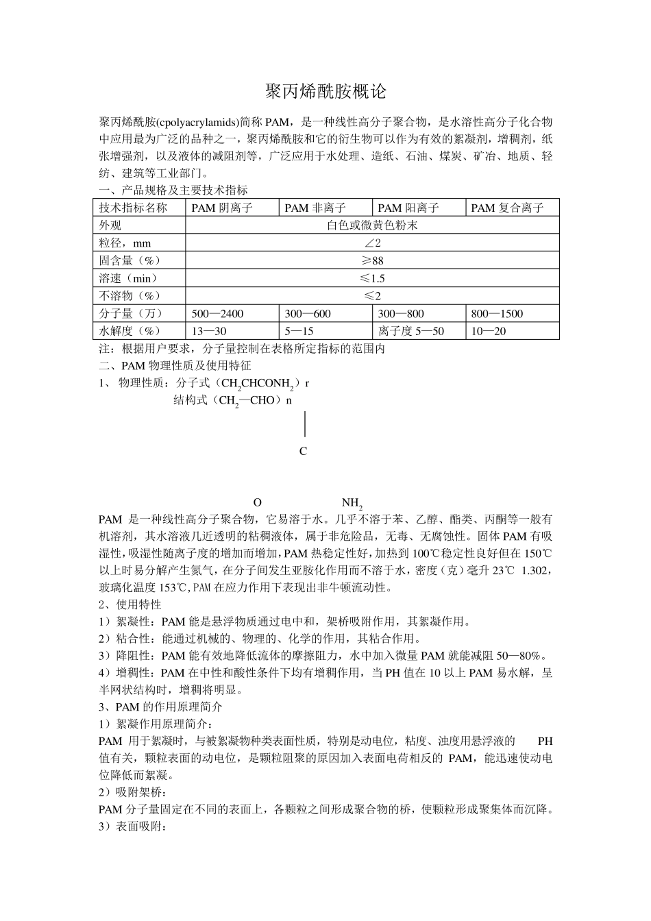污水处理PAM絮凝剂_第1页