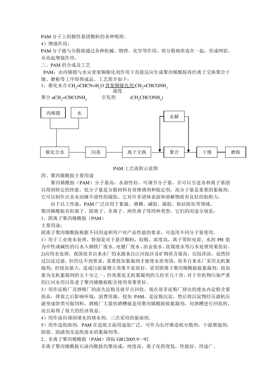 污水处理PAM絮凝剂_第2页