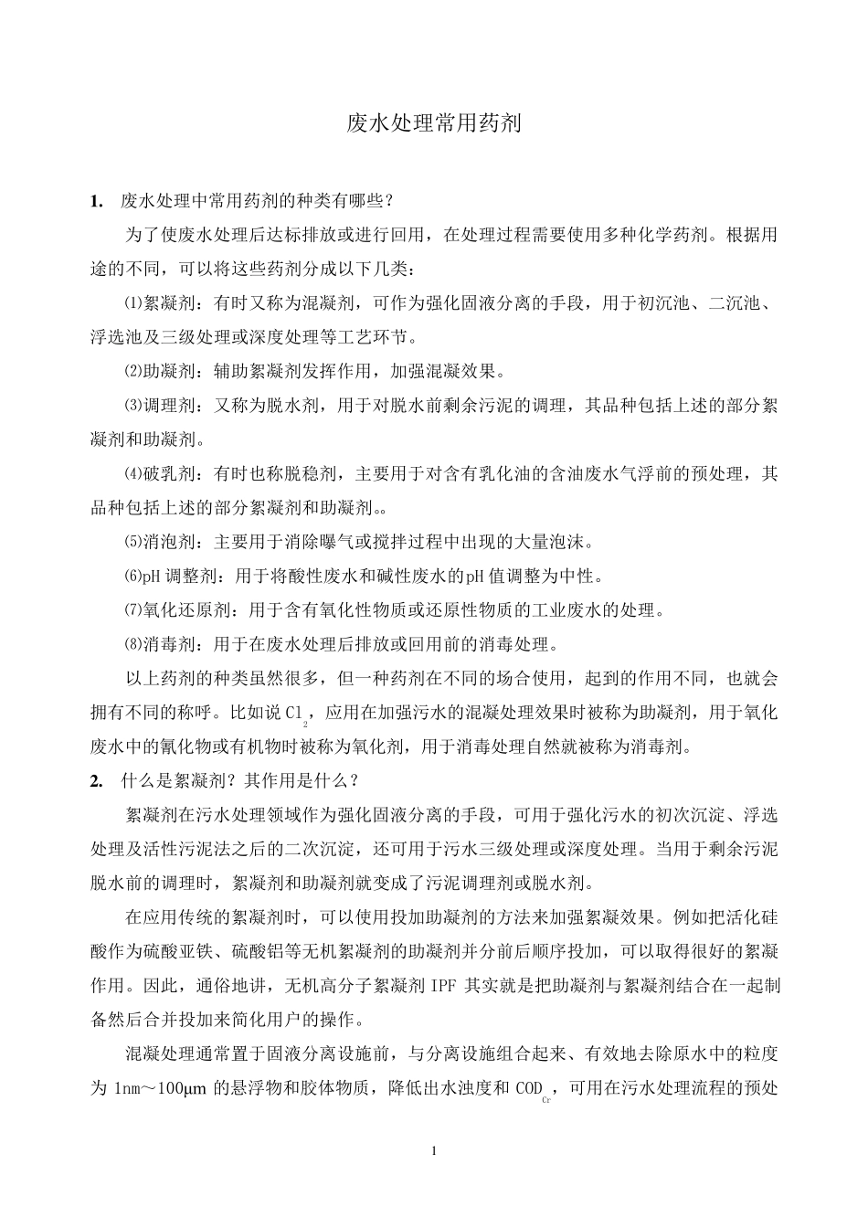 污水处理中常用药剂_第1页