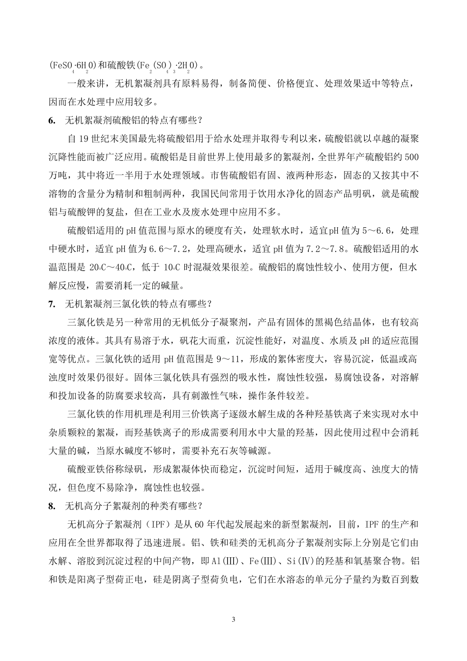 污水处理中常用药剂_第3页