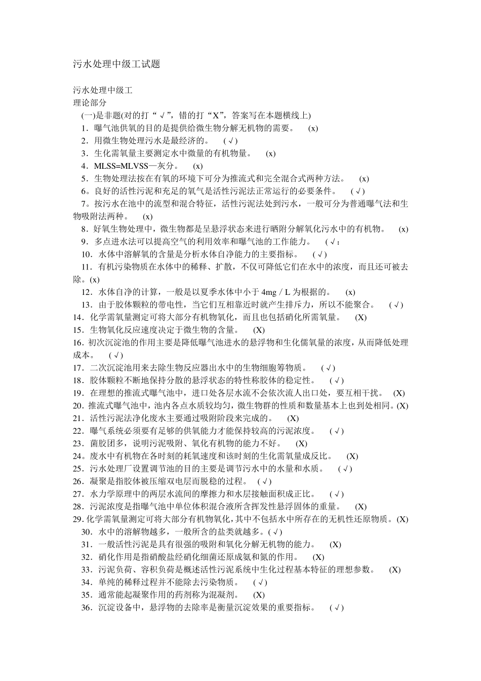 污水处理中级工试题_第1页