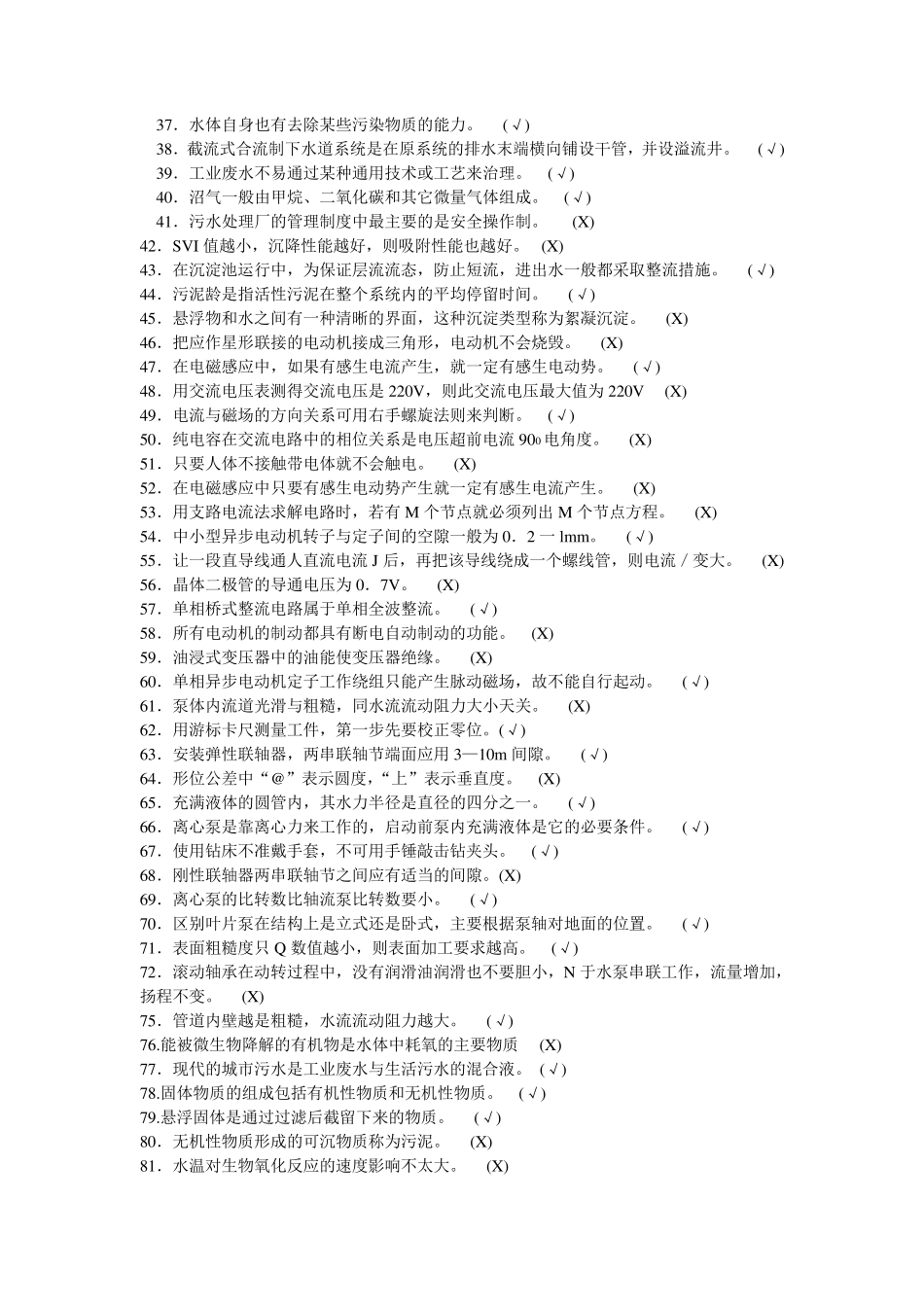 污水处理中级工试题_第2页