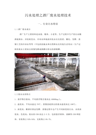 污水处理之酒厂废水处理技术