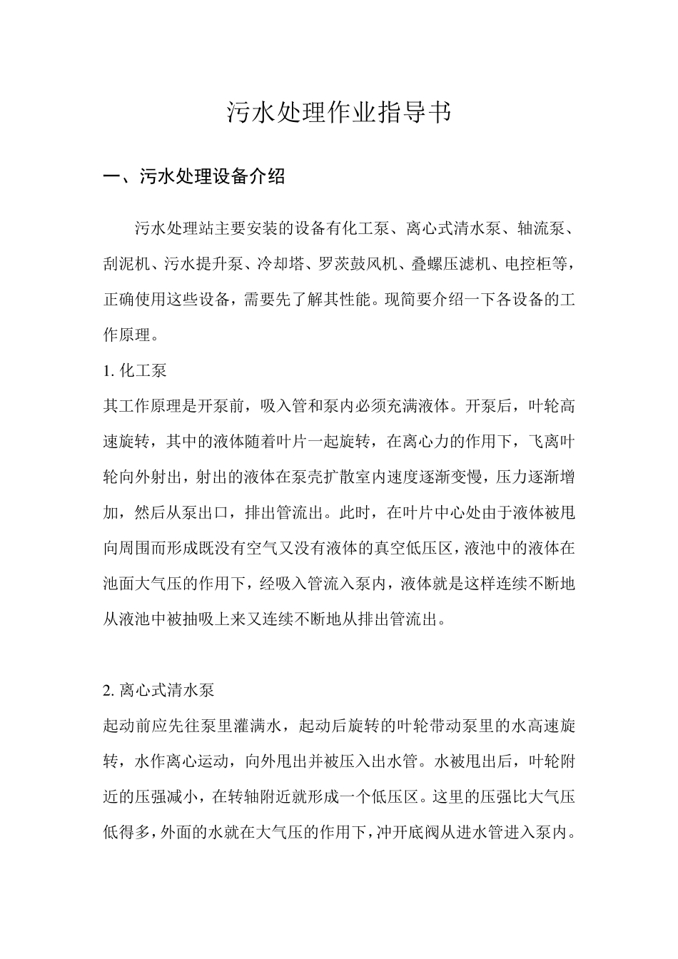 污水处理作业指导书_第1页