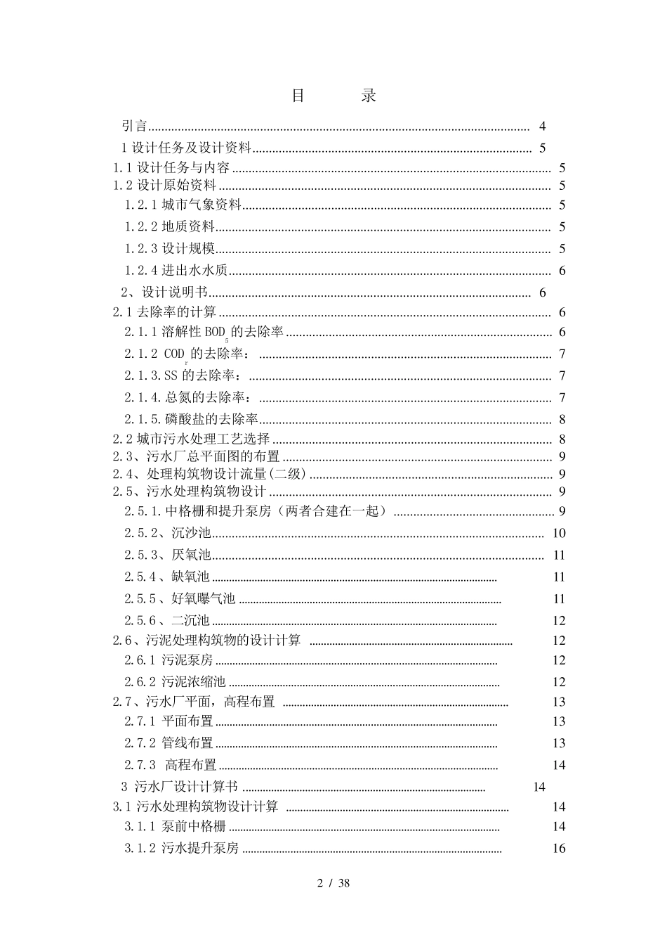 污水处理厂AAO工艺设计_第2页