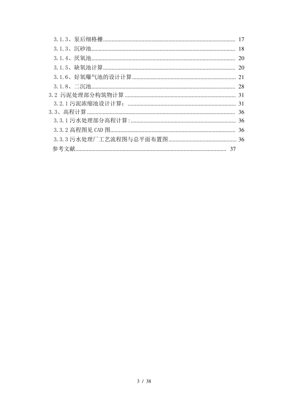污水处理厂AAO工艺设计_第3页