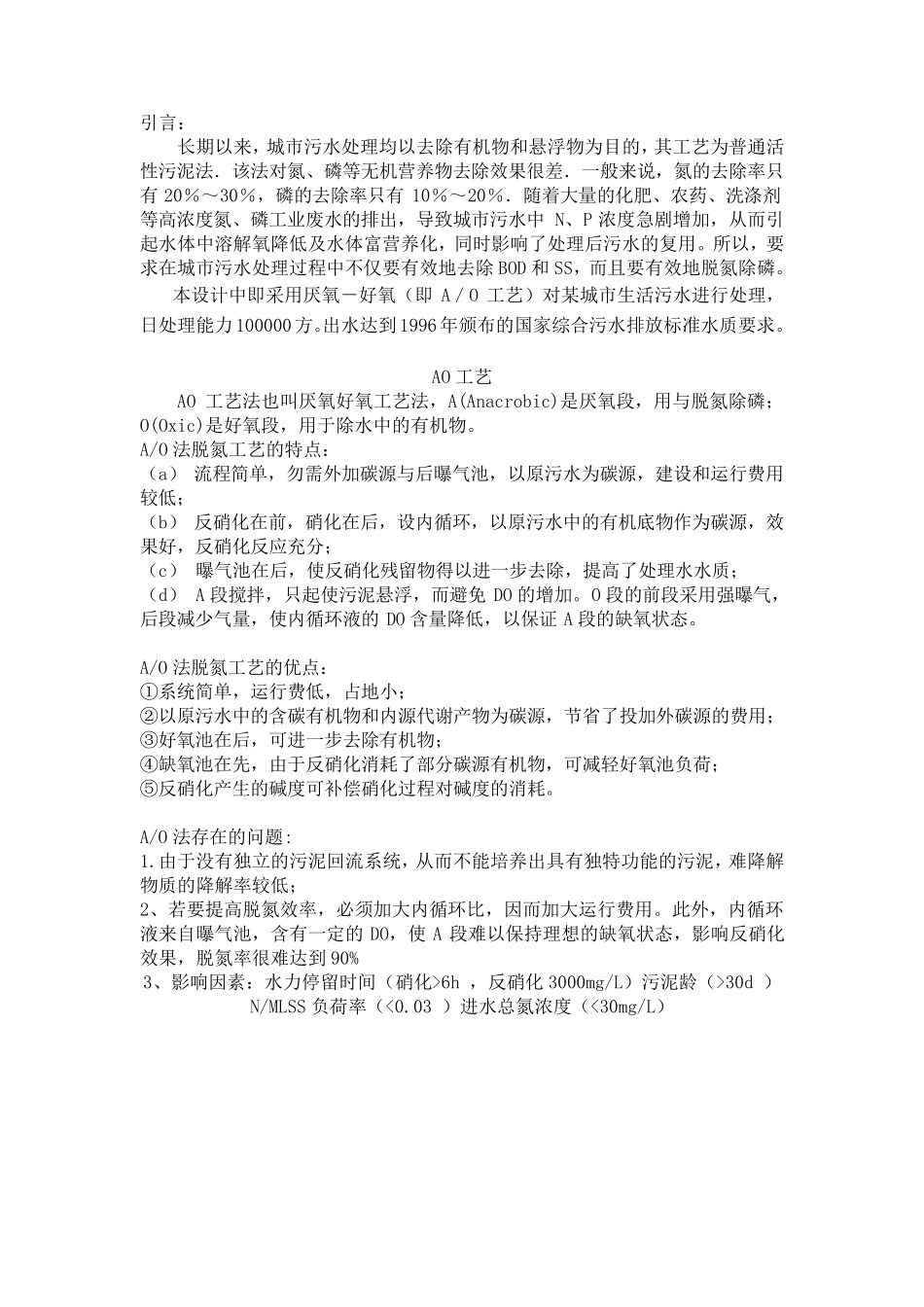 污水处理厂AO工艺设计_第3页