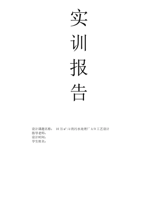 污水处理厂AO工艺设计