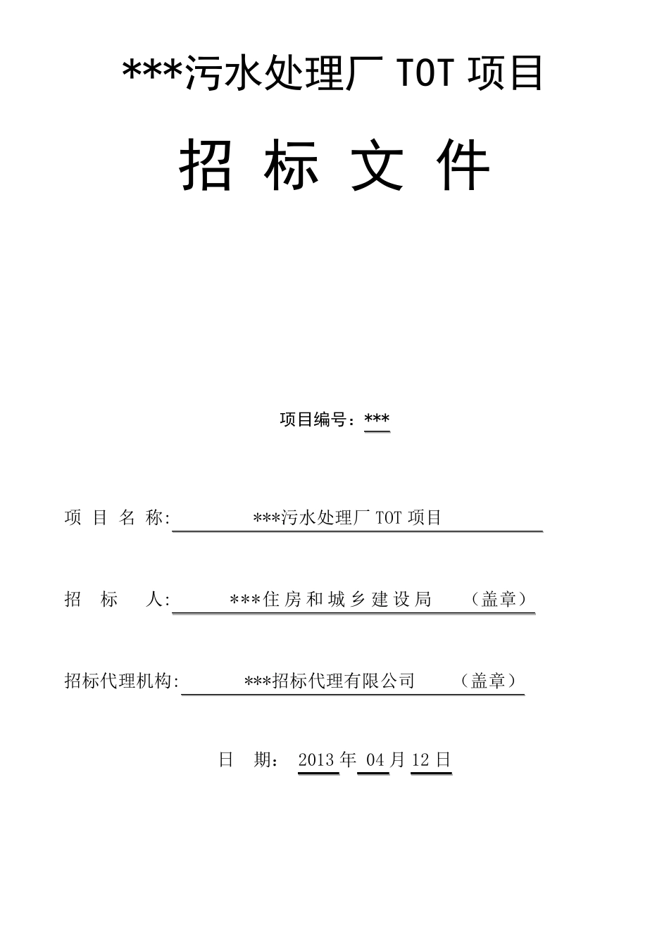 污水处理厂TOT项目招标文件版本_第1页