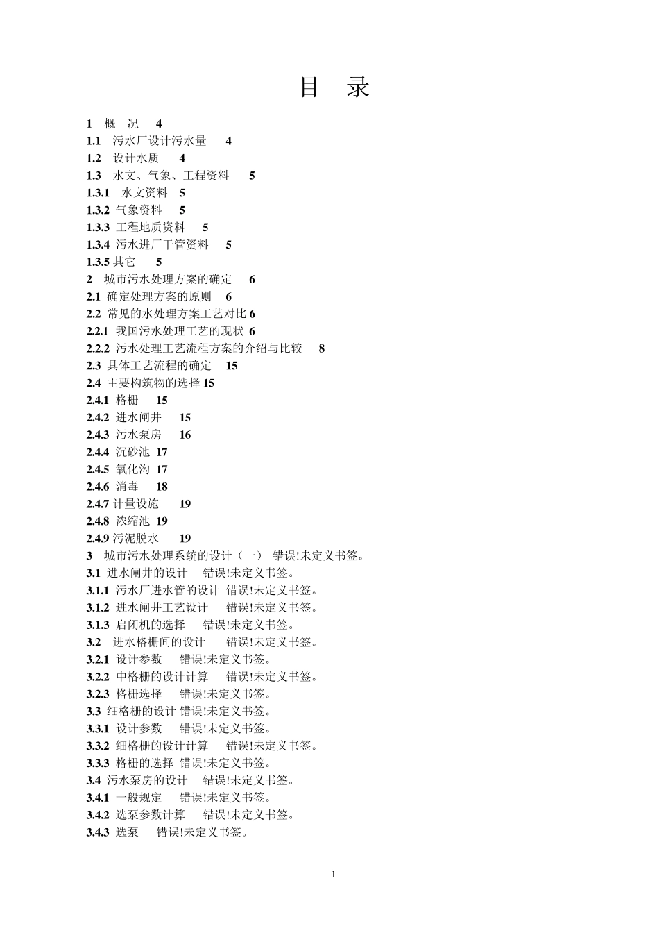 污水处理厂三沟式氧化沟工艺设计_第1页