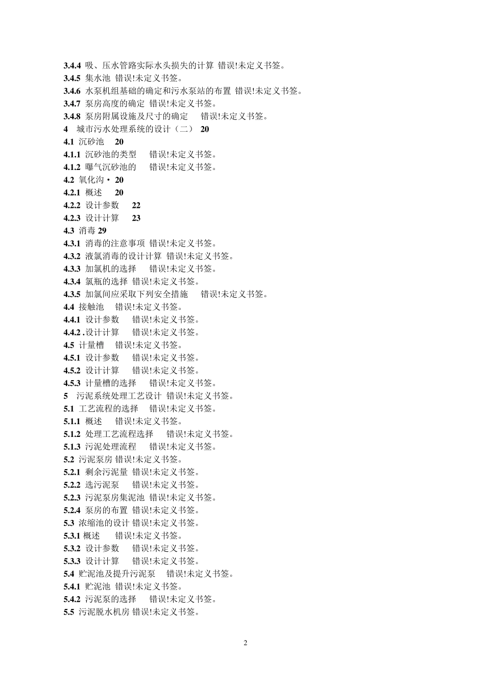 污水处理厂三沟式氧化沟工艺设计_第2页