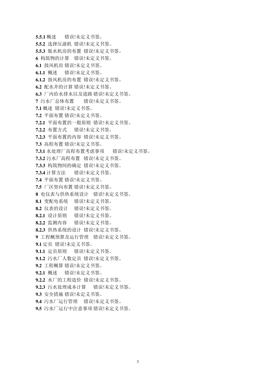 污水处理厂三沟式氧化沟工艺设计_第3页