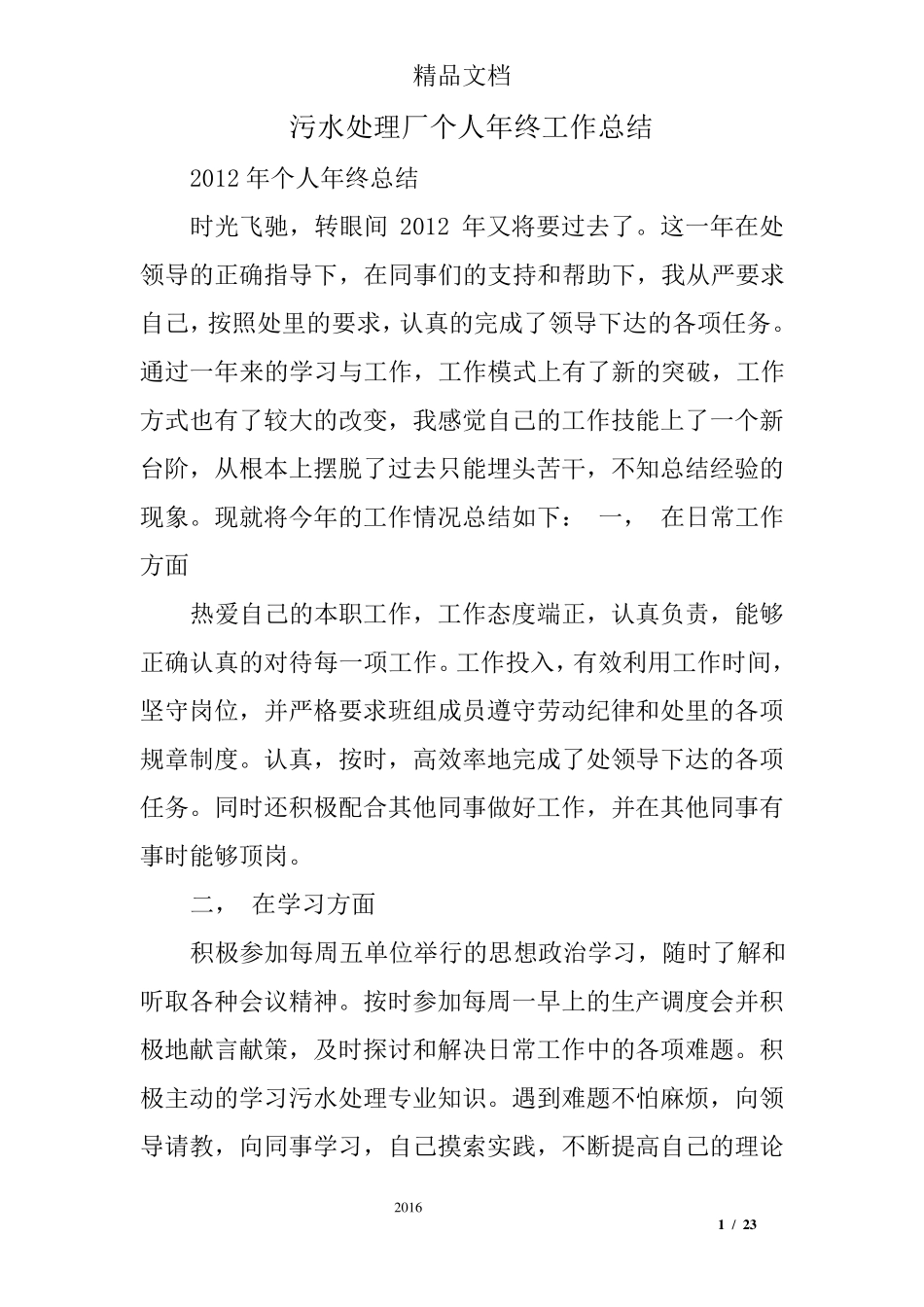 污水处理厂个人年终工作总结_第1页