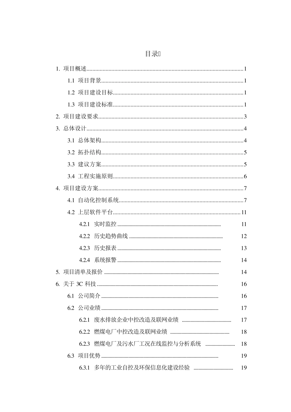污水处理厂中控系统建设及联网方案(标准)_第2页