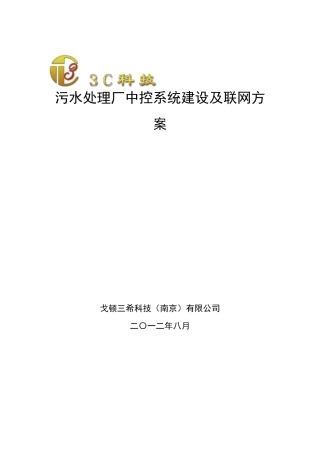 污水处理厂中控系统建设及联网方案(标准)