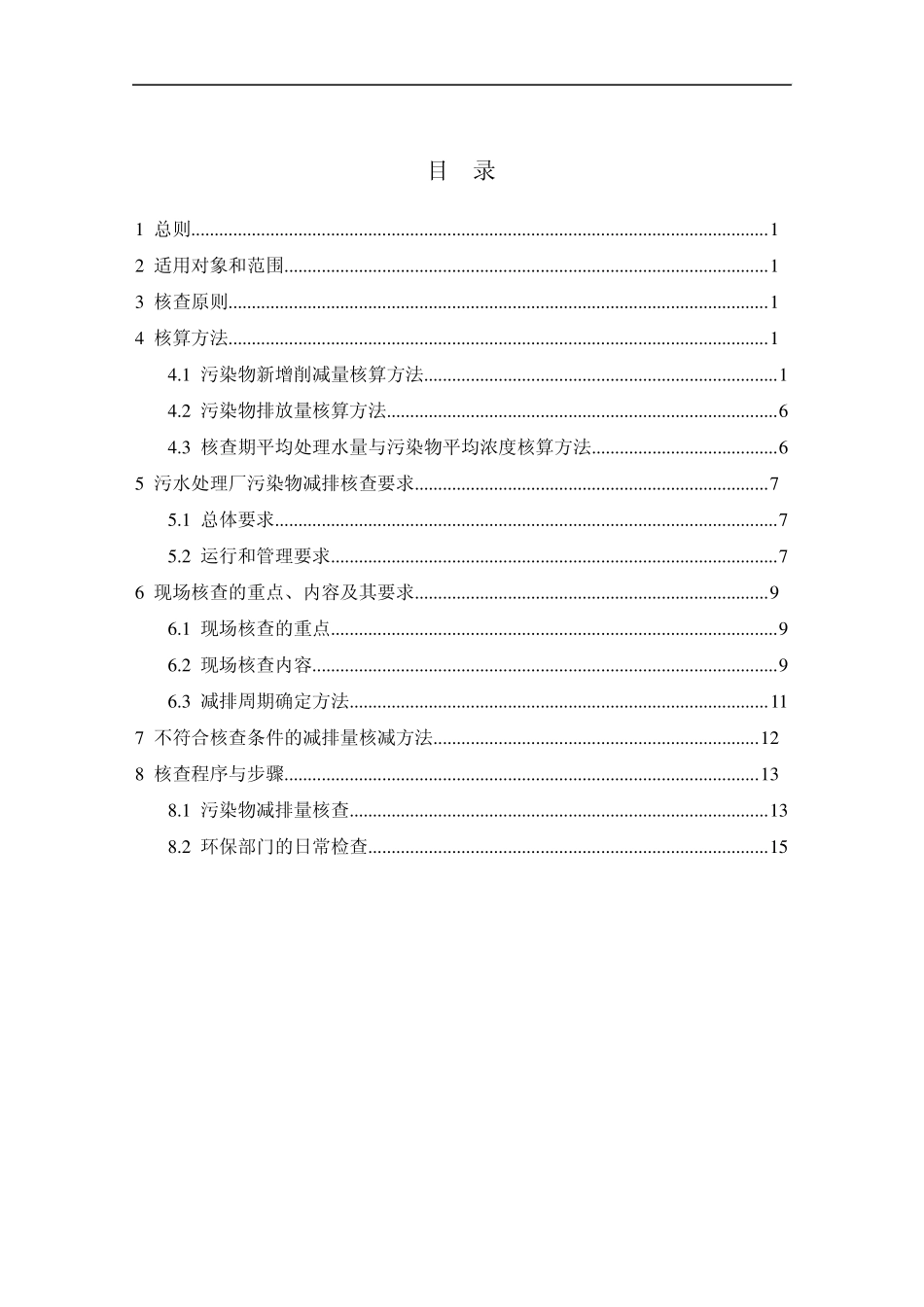 污水处理厂主要污染物减排核查核算技术要求(水污染治理设施参照)_第2页