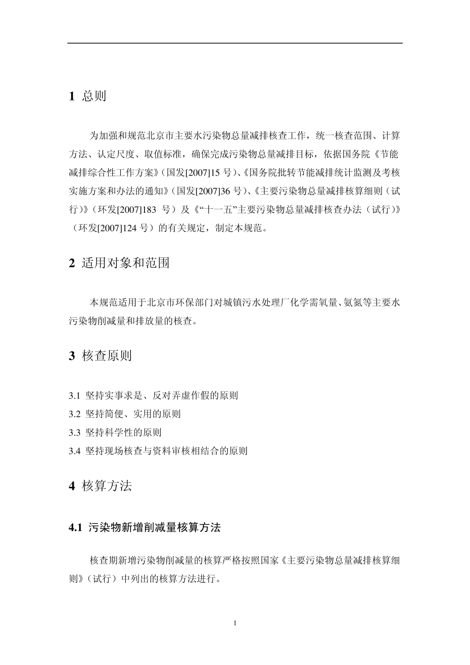 污水处理厂主要污染物减排核查核算技术要求(水污染治理设施参照)_第3页