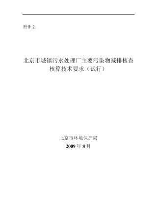 污水处理厂主要污染物减排核查核算技术要求(水污染治理设施参照)