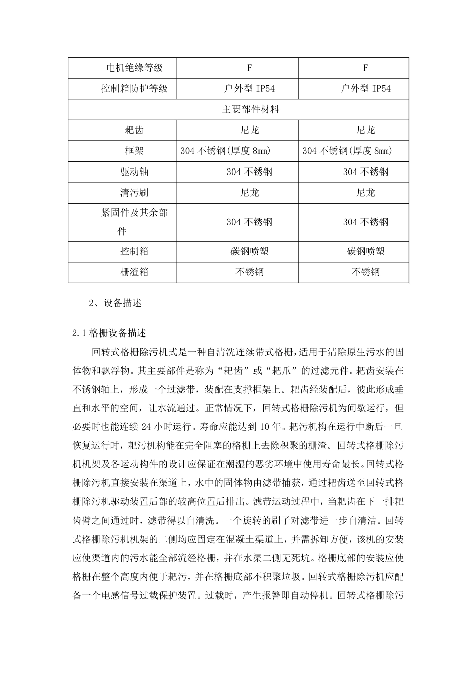 污水处理厂主要设备技术参数_第2页