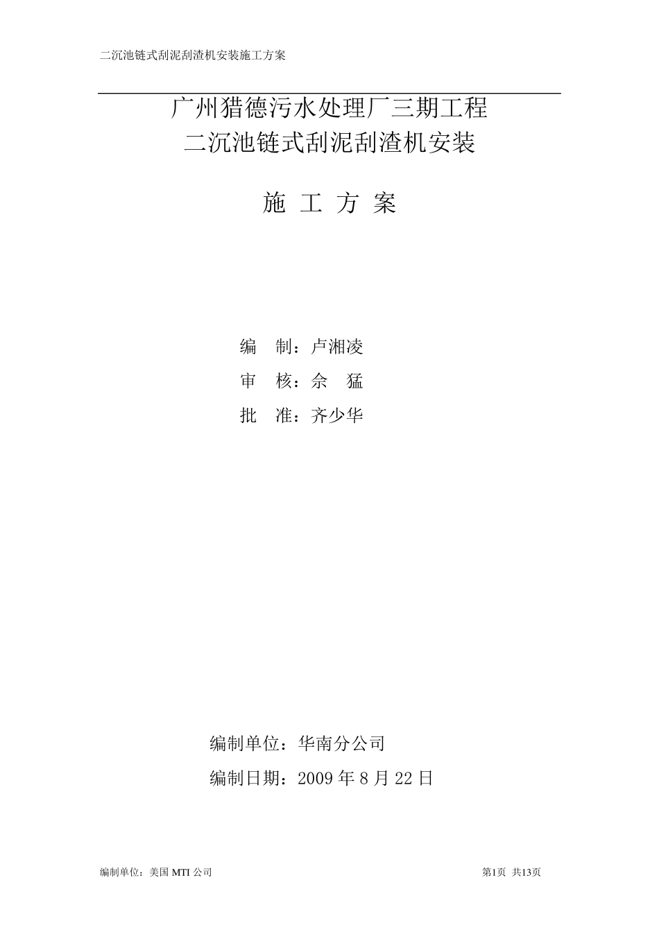污水处理厂二沉池链式刮泥机安装施工方案_第1页