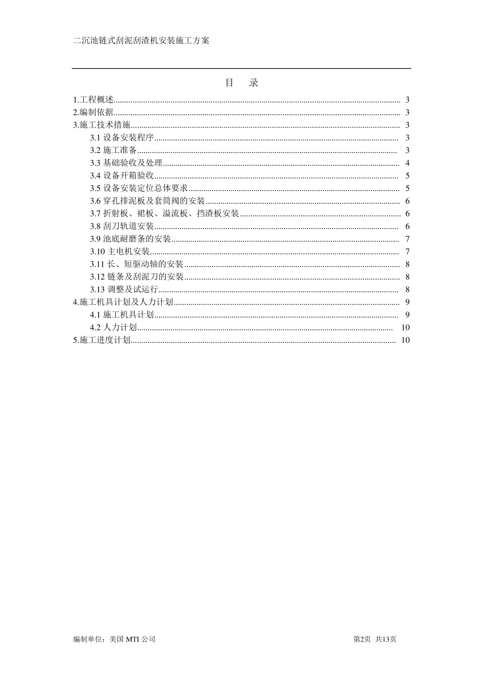 污水处理厂二沉池链式刮泥机安装施工方案_第2页