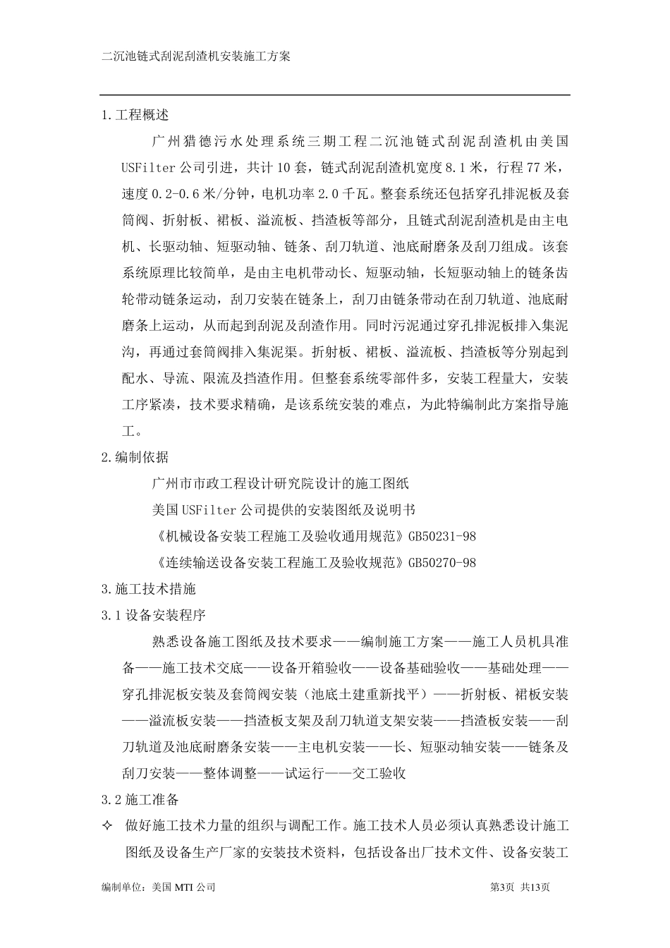 污水处理厂二沉池链式刮泥机安装施工方案_第3页